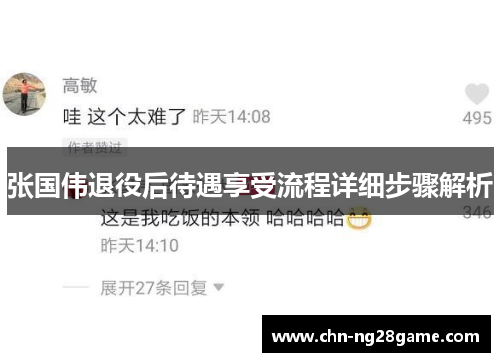张国伟退役后待遇享受流程详细步骤解析