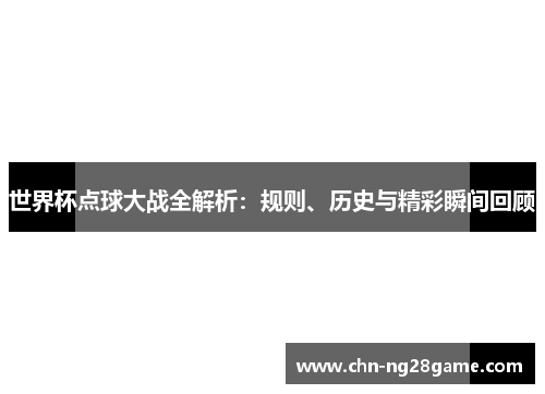 世界杯点球大战全解析：规则、历史与精彩瞬间回顾