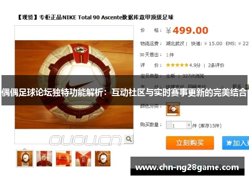 偶偶足球论坛独特功能解析：互动社区与实时赛事更新的完美结合
