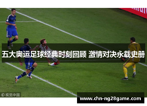 五大奥运足球经典时刻回顾 激情对决永载史册