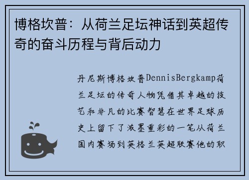 博格坎普：从荷兰足坛神话到英超传奇的奋斗历程与背后动力