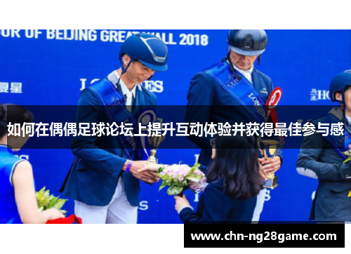 如何在偶偶足球论坛上提升互动体验并获得最佳参与感