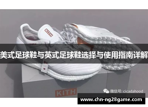美式足球鞋与英式足球鞋选择与使用指南详解