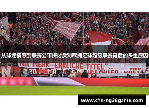 从球迷情感到联赛公平探讨反对欧洲足球超级联赛背后的多重原因