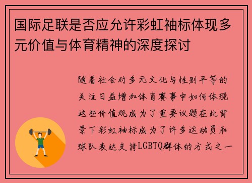 国际足联是否应允许彩虹袖标体现多元价值与体育精神的深度探讨