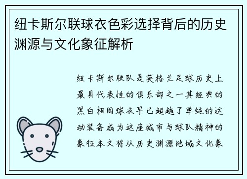 纽卡斯尔联球衣色彩选择背后的历史渊源与文化象征解析