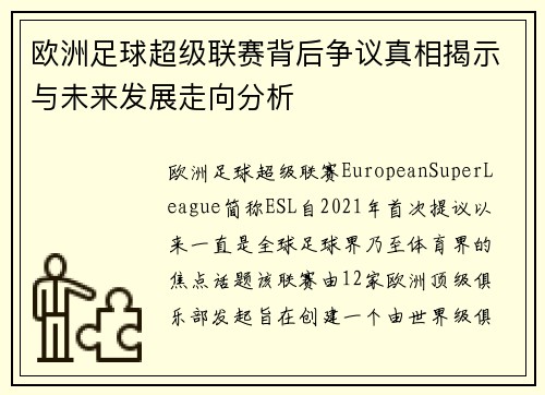 欧洲足球超级联赛背后争议真相揭示与未来发展走向分析