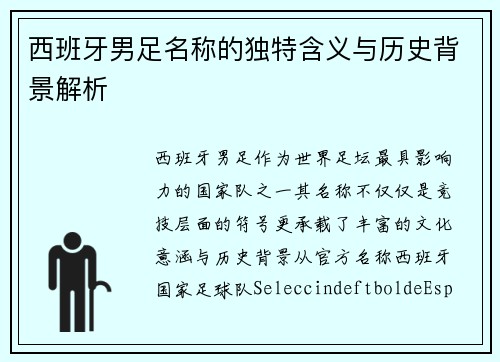 西班牙男足名称的独特含义与历史背景解析
