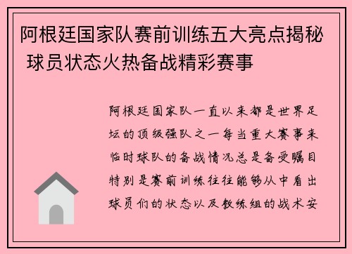 阿根廷国家队赛前训练五大亮点揭秘 球员状态火热备战精彩赛事