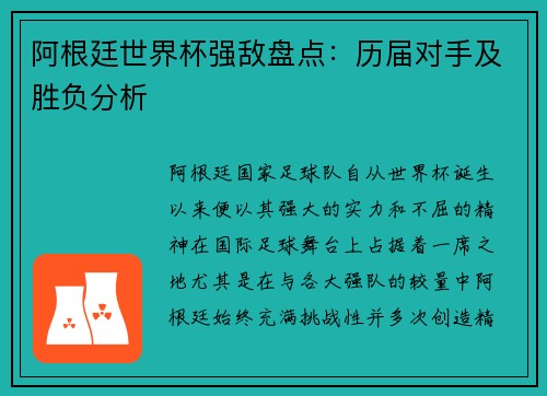 阿根廷世界杯强敌盘点：历届对手及胜负分析