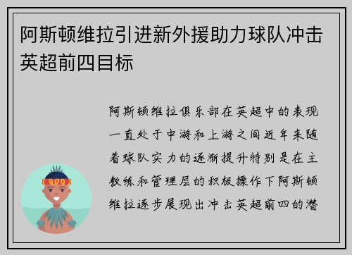 阿斯顿维拉引进新外援助力球队冲击英超前四目标