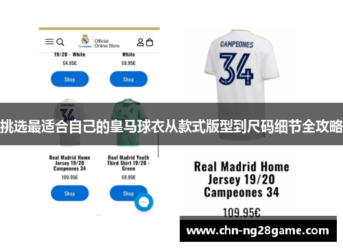 挑选最适合自己的皇马球衣从款式版型到尺码细节全攻略
