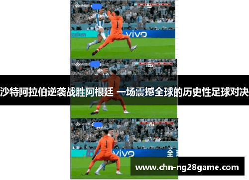 沙特阿拉伯逆袭战胜阿根廷 一场震撼全球的历史性足球对决