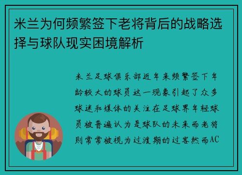 米兰为何频繁签下老将背后的战略选择与球队现实困境解析