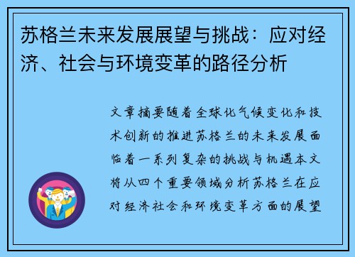 苏格兰未来发展展望与挑战：应对经济、社会与环境变革的路径分析