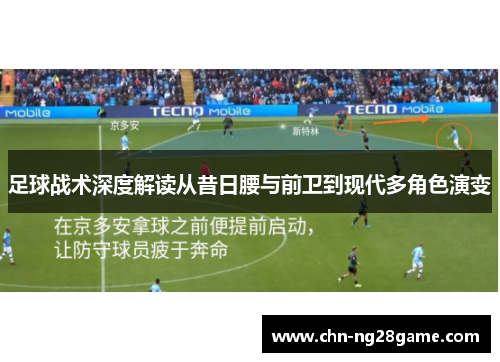 足球战术深度解读从昔日腰与前卫到现代多角色演变