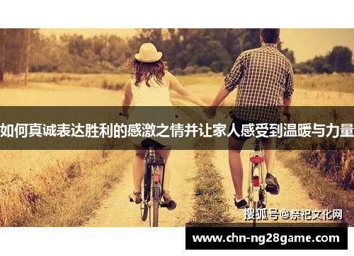 如何真诚表达胜利的感激之情并让家人感受到温暖与力量
