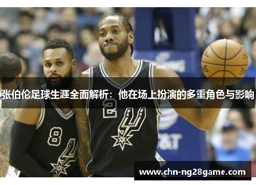 张伯伦足球生涯全面解析：他在场上扮演的多重角色与影响