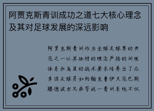 阿贾克斯青训成功之道七大核心理念及其对足球发展的深远影响