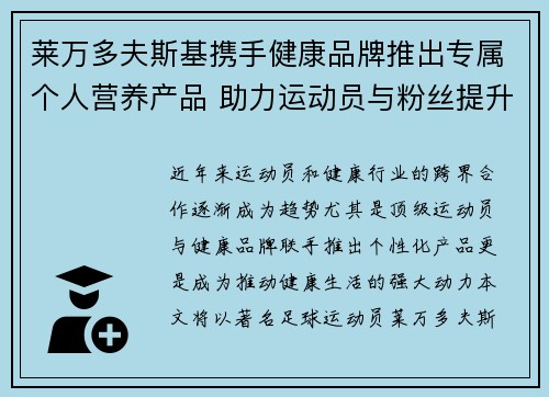 莱万多夫斯基携手健康品牌推出专属个人营养产品 助力运动员与粉丝提升健康生活