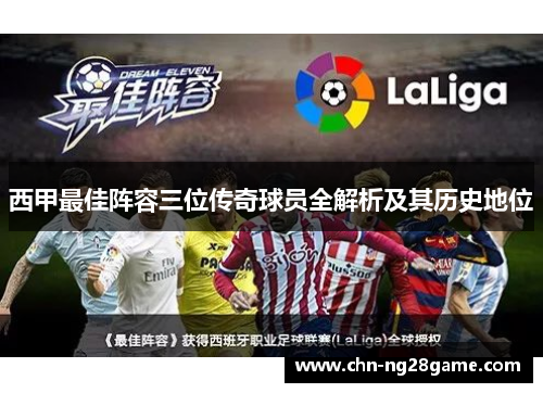 西甲最佳阵容三位传奇球员全解析及其历史地位