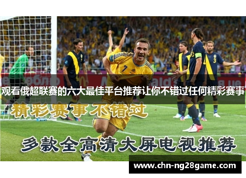 观看俄超联赛的六大最佳平台推荐让你不错过任何精彩赛事