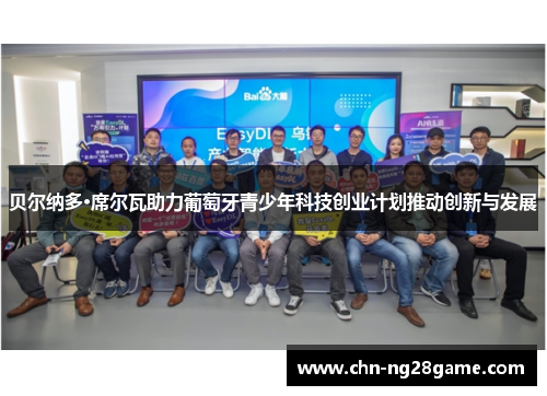 贝尔纳多·席尔瓦助力葡萄牙青少年科技创业计划推动创新与发展