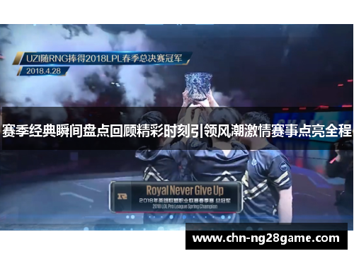 赛季经典瞬间盘点回顾精彩时刻引领风潮激情赛事点亮全程