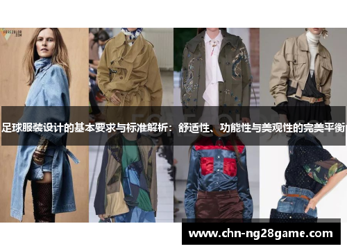 足球服装设计的基本要求与标准解析:舒适性、功能性与美观性的完美平衡 足球服装设计的基本要求与标准解析:舒适性、功能性与美观性的完美平衡