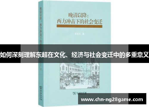 如何深刻理解东超在文化、经济与社会变迁中的多重意义