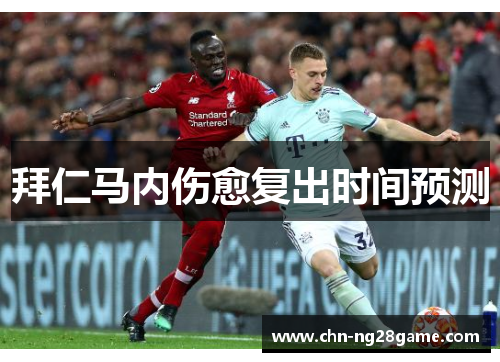 拜仁马内伤愈复出时间预测 拜仁马内伤愈复出时间预测