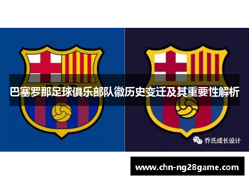 巴塞罗那足球俱乐部队徽历史变迁及其重要性解析