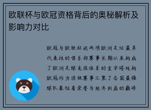 欧联杯与欧冠资格背后的奥秘解析及影响力对比 欧联杯与欧冠资格背后的奥秘解析及影响力对比