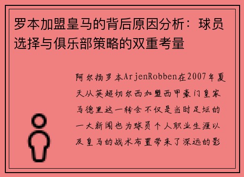 罗本加盟皇马的背后原因分析:球员选择与俱乐部策略的双重考量 罗本加盟皇马的背后原因分析:球员选择与俱乐部策略的双重考量