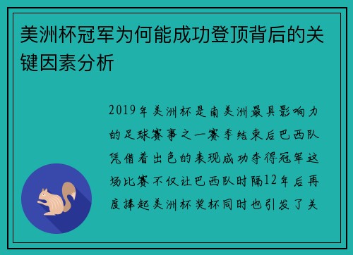 美洲杯冠军为何能成功登顶背后的关键因素分析 美洲杯冠军为何能成功登顶背后的关键因素分析