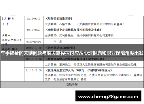 车手福祉的关键问题与解决路径探讨应从心理健康和职业保障角度出发