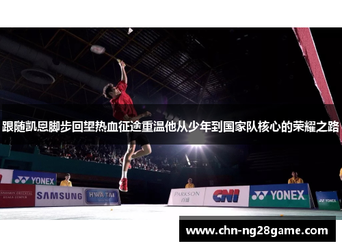 跟随凯恩脚步回望热血征途重温他从少年到国家队核心的荣耀之路 跟随凯恩脚步回望热血征途重温他从少年到国家队核心的荣耀之路