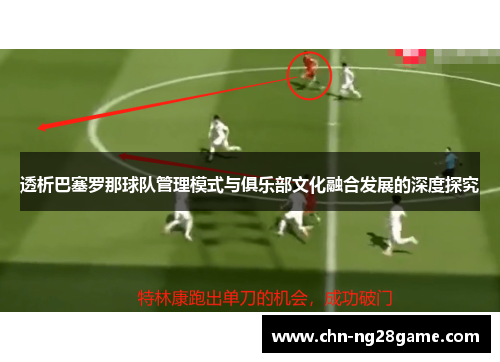透析巴塞罗那球队管理模式与俱乐部文化融合发展的深度探究