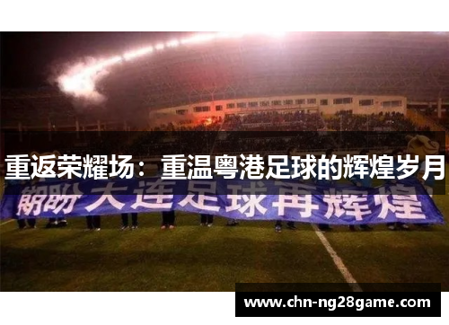 重返荣耀场：重温粤港足球的辉煌岁月