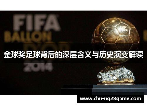 金球奖足球背后的深层含义与历史演变解读