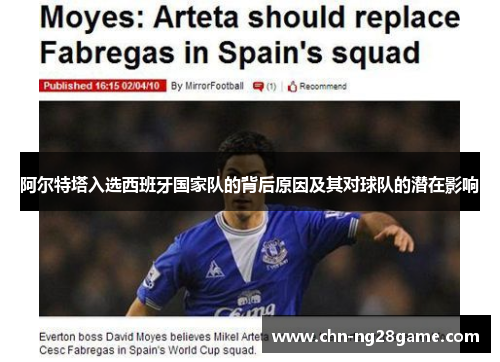 阿尔特塔入选西班牙国家队的背后原因及其对球队的潜在影响 阿尔特塔入选西班牙国家队的背后原因及其对球队的潜在影响