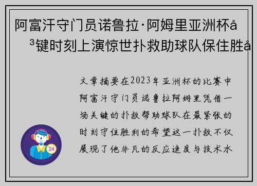 阿富汗守门员诺鲁拉·阿姆里亚洲杯关键时刻上演惊世扑救助球队保住胜利希望 阿富汗守门员诺鲁拉·阿姆里亚洲杯关键时刻上演惊世扑救助球队保住胜利希望