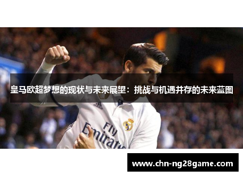 皇马欧超梦想的现状与未来展望：挑战与机遇并存的未来蓝图