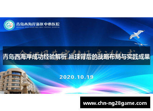 青岛西海岸成功经验解析 赢球背后的战略布局与实践成果