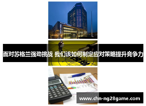 面对苏格兰强劲挑战 我们该如何制定应对策略提升竞争力