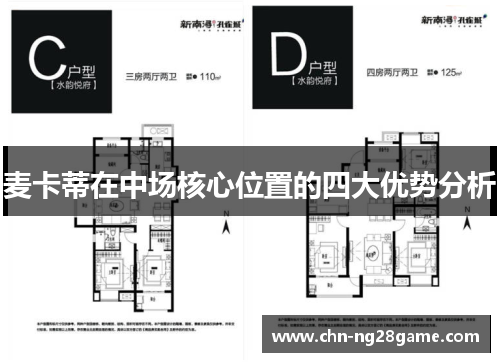 麦卡蒂在中场核心位置的四大优势分析 麦卡蒂在中场核心位置的四大优势分析