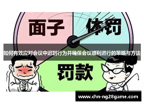 如何有效应对会议中迟到行为并确保会议顺利进行的策略与方法