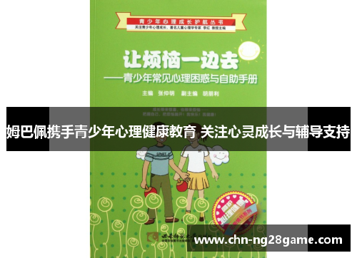 姆巴佩携手青少年心理健康教育 关注心灵成长与辅导支持