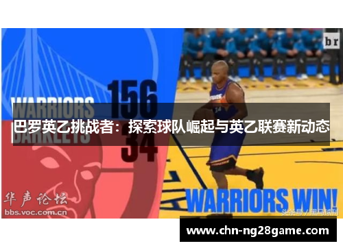 巴罗英乙挑战者：探索球队崛起与英乙联赛新动态