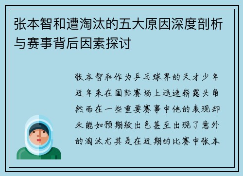 张本智和遭淘汰的五大原因深度剖析与赛事背后因素探讨